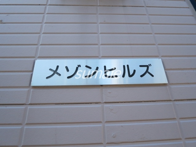 メゾンヒルズの周辺|こちらがランドマークです☆