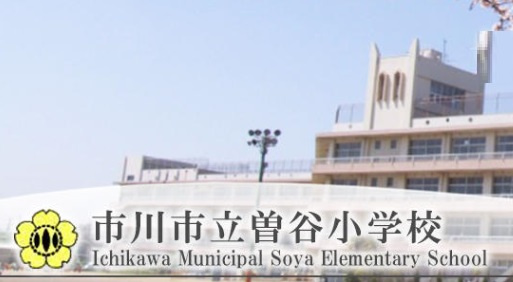 グラファーレ市川市曽谷４丁目１６期の周辺|曽谷小学校