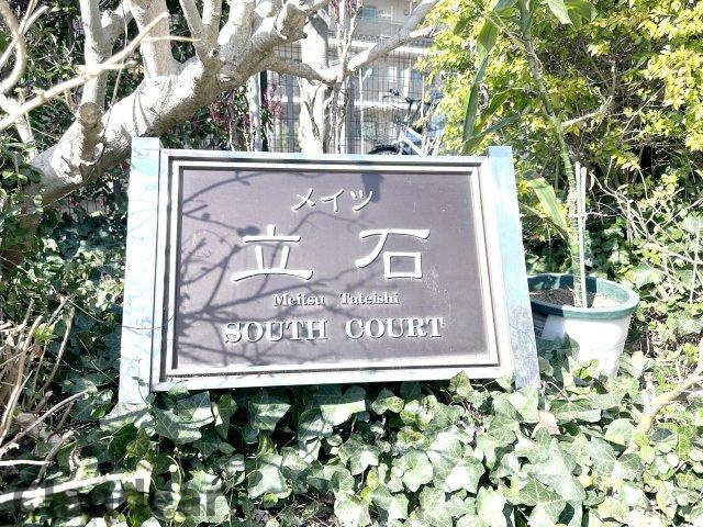 メイツ立石サウスコートのその他|ドキドキの新生活も、安心してスタート。ぴったりの住まいを見つけませんか？クランディアが一緒に住まい選びをサポートします‼　まずは、お気軽にお問合せください　＃クランディア