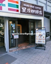 星乃珈琲店落合店まで591m