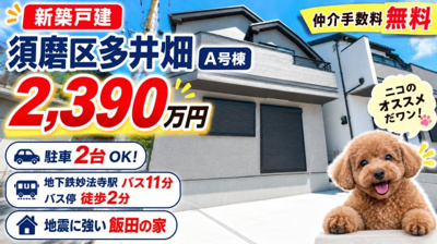 【外観】 | 神戸市須磨区多井畑　新築戸建A号棟　仲介手数料無料！ | 須磨区多井畑　新築A号棟　仲介手数料無料！