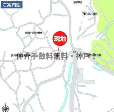 【地図】 | 神戸市須磨区多井畑　新築戸建A号棟　仲介手数料無料！ | 須磨区多井畑　新築A号棟　仲介手数料無料！