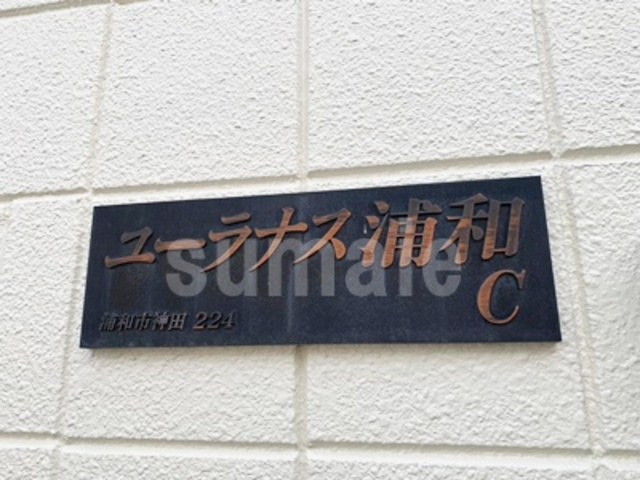 ユーラナス浦和Cの周辺|ランドマークです☆