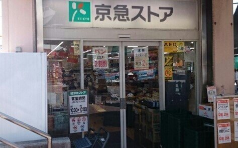 シーコートの周辺|京急ストア野比店まで434m