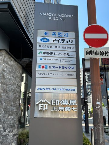 名古屋御園ビルのその他