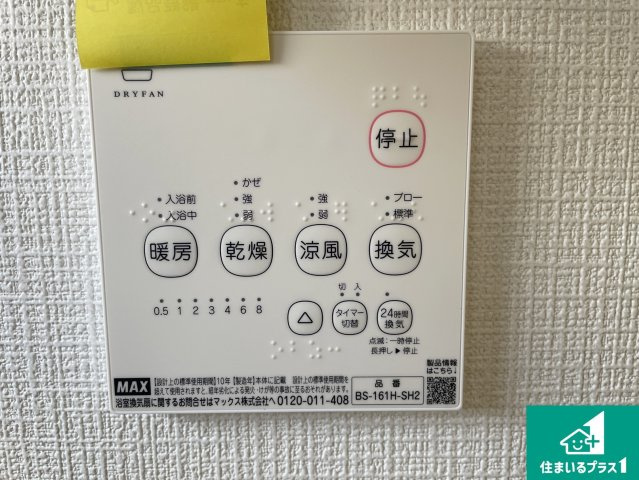 京都市西京区大原野上里男鹿町　第1期　新築一戸建ての冷暖房・空調設備|浴室暖房乾燥機リモコン！浴室暖房・衣類乾燥・涼風・浴室換気、お風呂を快適・便利にする機能付き！暮らしに役立つ多彩な機能で一年中活躍します！