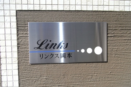 リンクス岡本のエントランス