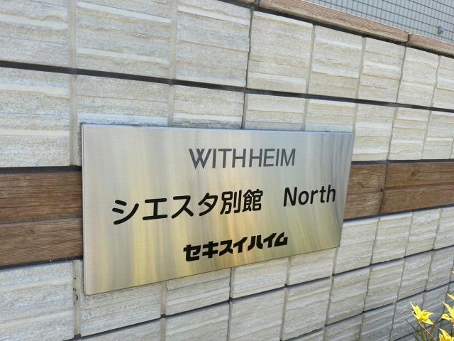 シエスタ別館Northのその他