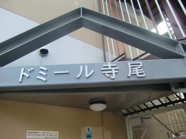 ドミール寺尾のその他