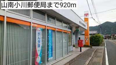 【周辺】 | アン．ソレイユ | 山南小川郵便局まで920m