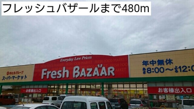 【周辺】 | アン．ソレイユ | フレッシュバザールまで480m