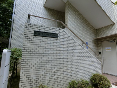 【その他共用部分】 | 初台パークサイドハイツ