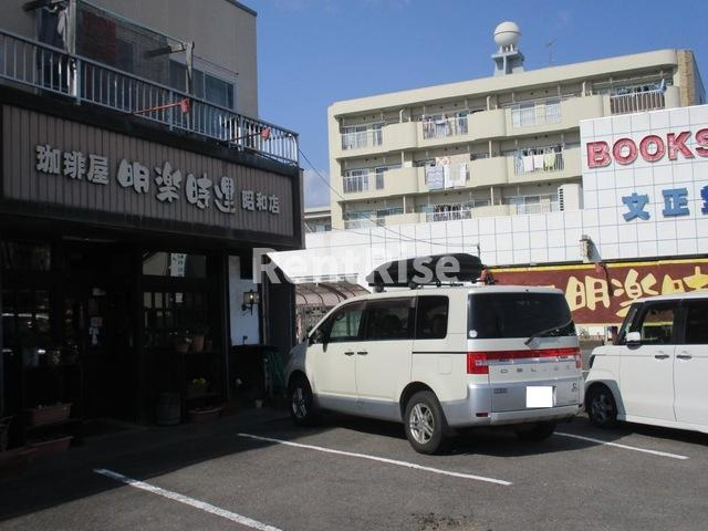 パークヒルズ２１３|明楽時運（珈琲）昭和店 0.2km