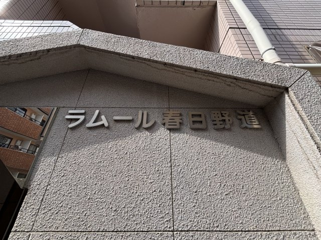 ラムール春日野道の庭