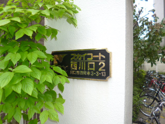 スカイコート西川口第２のその他