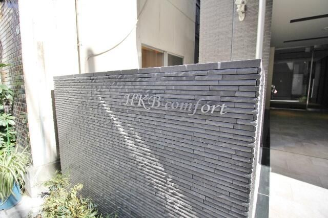 ＨＫＢ　ｃｏｍｆｏｒｔのエントランス