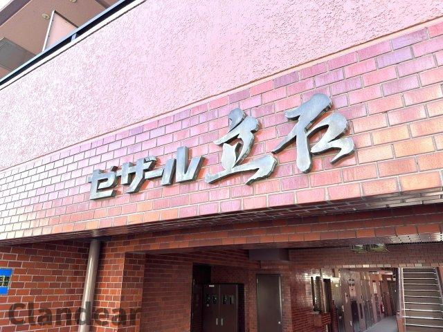 セザール立石|ドキドキの新生活も、安心してスタート。ぴったりの住まいを見つけませんか？クランディアが一緒に住まい選びをサポートします‼　まずは、お気軽にお問合せください　＃クランディア