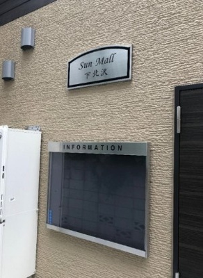【エントランス】 | Sun Mall 下北沢