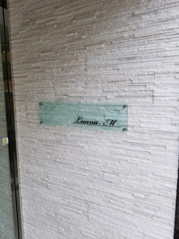 Ｌｕａｎａ.Ｍのエントランス