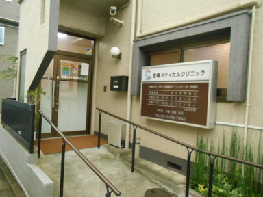 宮嶋メディカルクリニ…まで350m