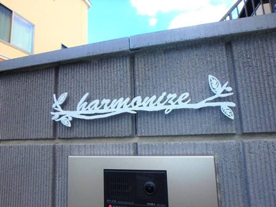 【その他共用部分】 | harmonize(ハーモナイズ)