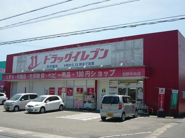 【周辺】 | ドラッグイレブン吉野中央店まで1070m