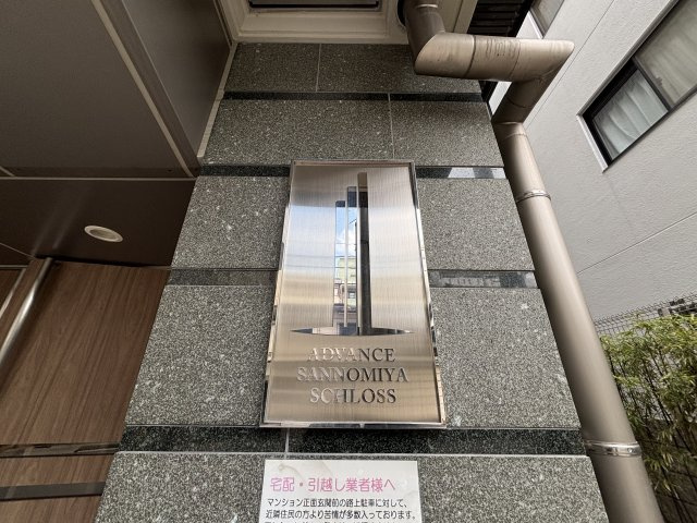 アドバンス三宮シュロスのその他