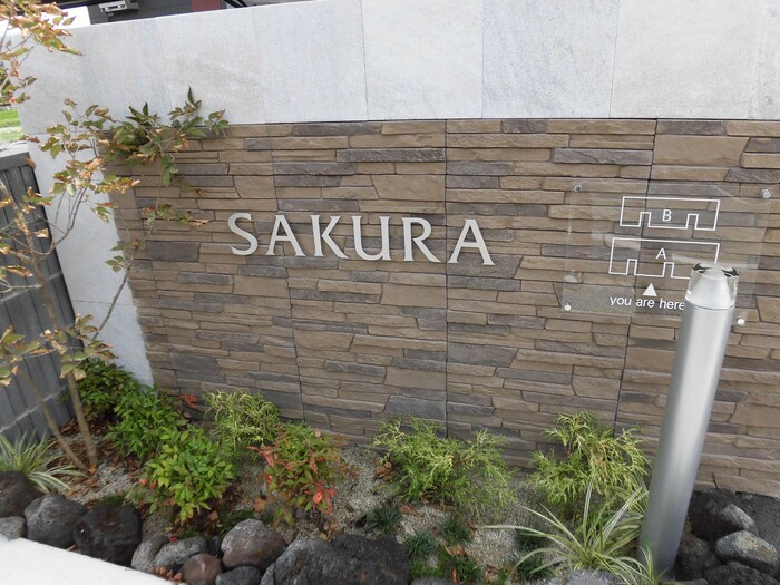 SAKURA　A棟のその他
