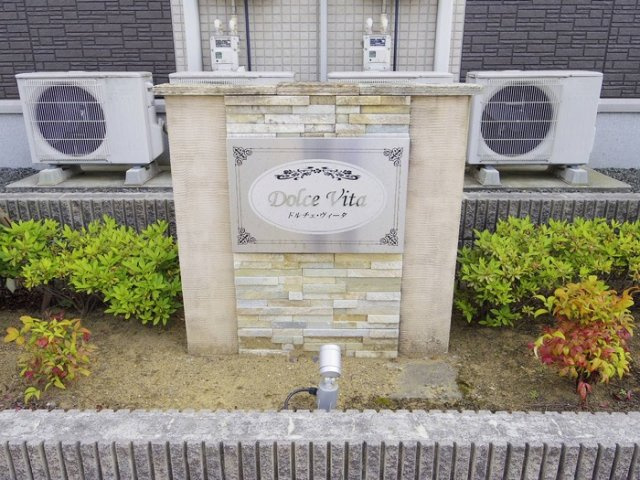 ドルチェ・ヴィータのエントランス|館銘板