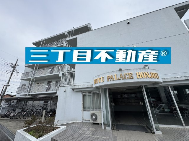 -三丁目不動産-　本庄市千代田2丁目　ホーユウパレス本庄の外観