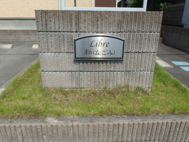 リーブル和のその他