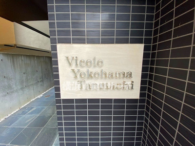 【その他】 | Ｖｉｃｏｌｏ横濱反町