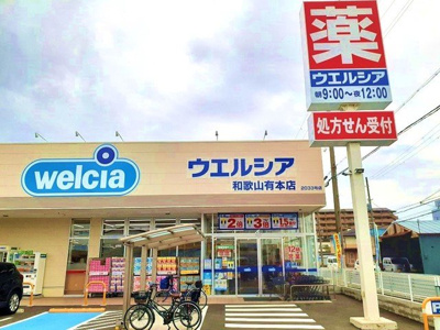 【周辺】 | パルティール　Ⅰ | ウエルシア和歌山有本店様まで1200m