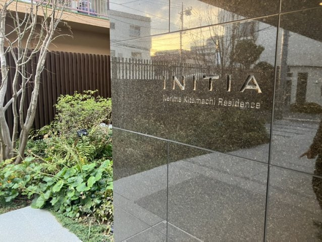 イニシア練馬北町レジデンスのその他|その他