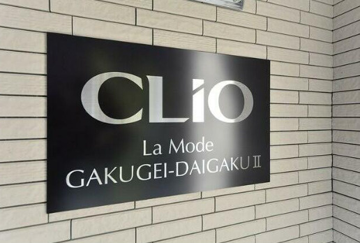 クリオ　ラモード学芸大学Ⅱのその他