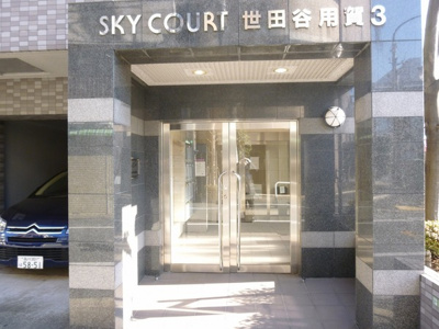 【エントランス】 | スカイコート世田谷用賀第３