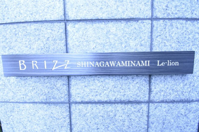 【エントランス】 | ブライズ品川南・ルリオン