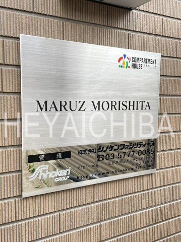 マルズモリシタのその他|ランドマーク