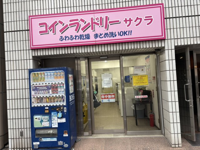 朝日八丁堀マンションの周辺|近くのコインランドリーです。