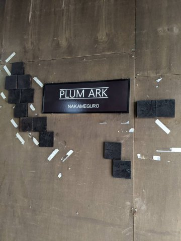 【その他】 | プラムアーク中目黒 | プラムアーク中目黒