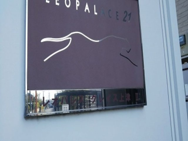 レオパレスグレイス上津Ⅱのその他