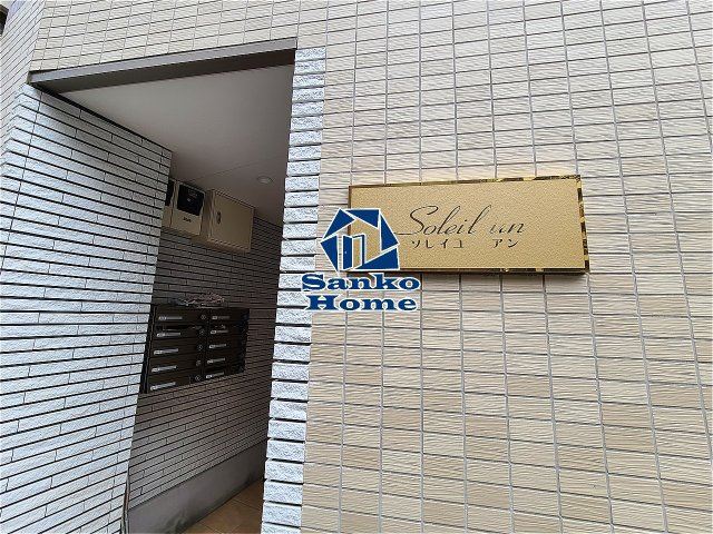 ソレイユ　アンのエントランス