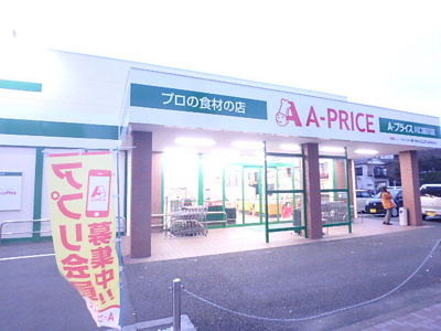 Ａ－プライス川口前川店まで400ｍ