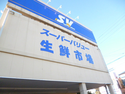 スーパーバリュー 川口前川店まで500ｍ