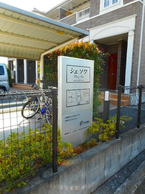 シェソワ　Ｂのその他
