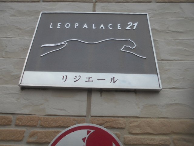 レオパレスリジエールのその他|お部屋によって家電のメーカー等異なります