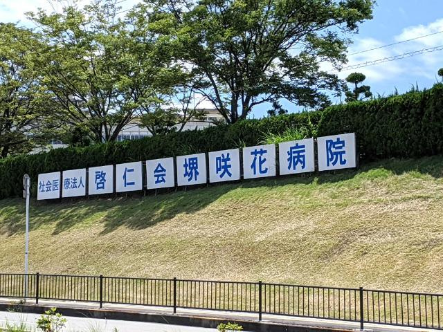 ロッシュ・フォーレの周辺|社会医療法人啓仁会堺咲花病院まで810ｍ