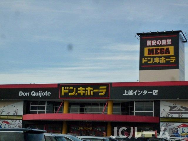サンライズＢの周辺|MEGAドン・キホーテ 上越店まで1000m