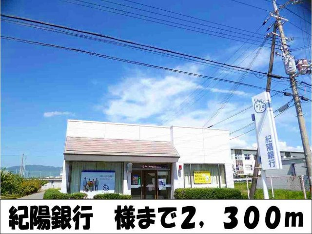 アルト・ピアーノ有本Ⅲの周辺|紀陽銀行　様まで2300m