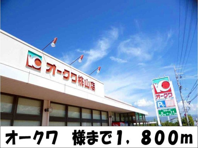 【周辺】 | アルト・ピアーノ有本Ⅲ | オークワ　様まで1800m